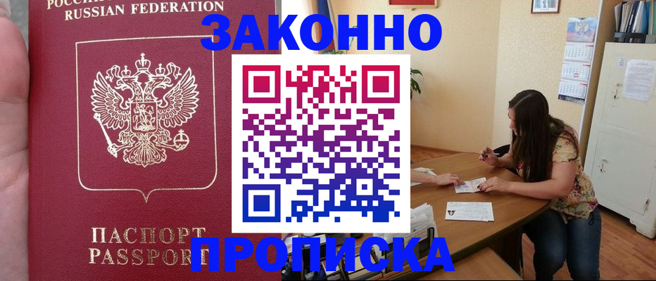 прописка 2025 в Белогорске