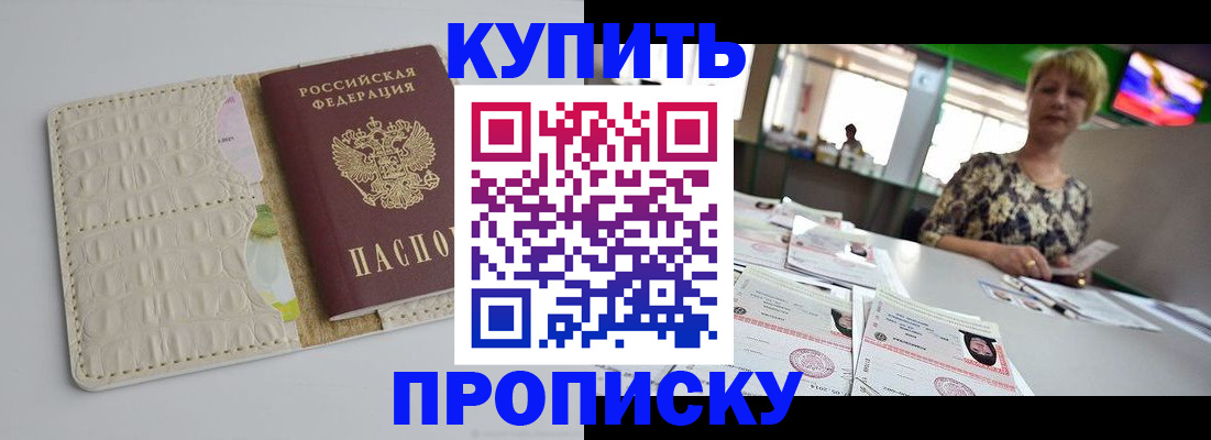 прописка штамп в Белогорске