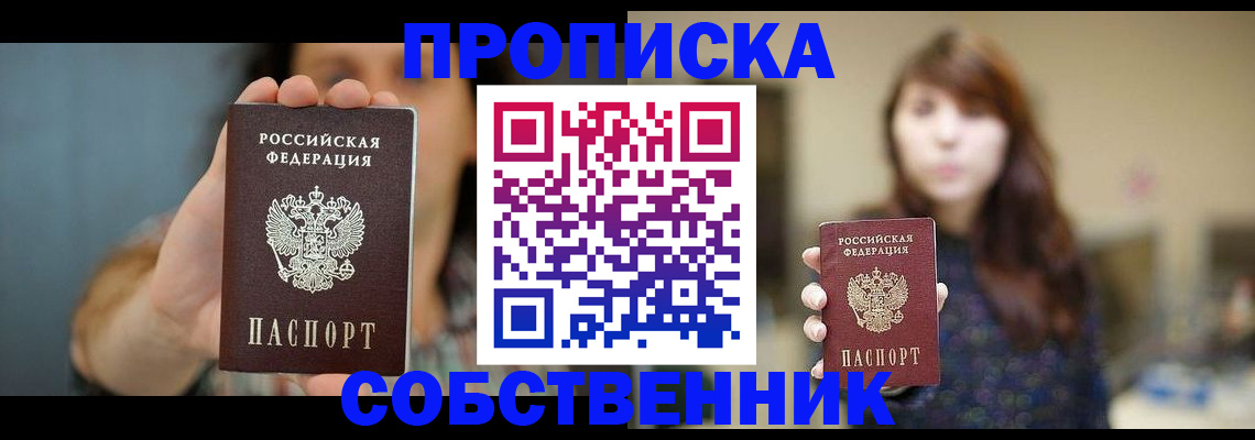 прописка регистрация в Белогорске