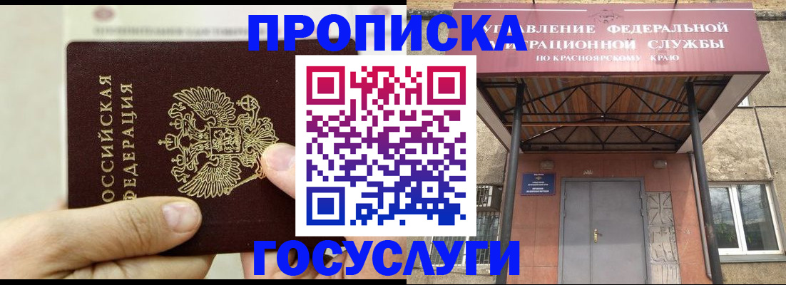 прописка 2025 в Белогорске